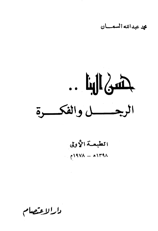حسن البنا ... الرجل و الفکره