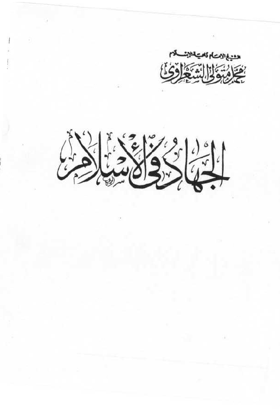 الجهاد فی الاسلام