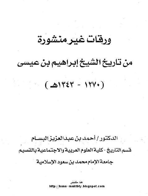 ورقات غیر منشوره من تاریخ الشیخ ابراهیم بن عیسی