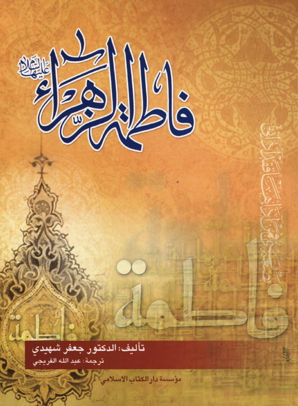 فاطمه الزهراء (س)