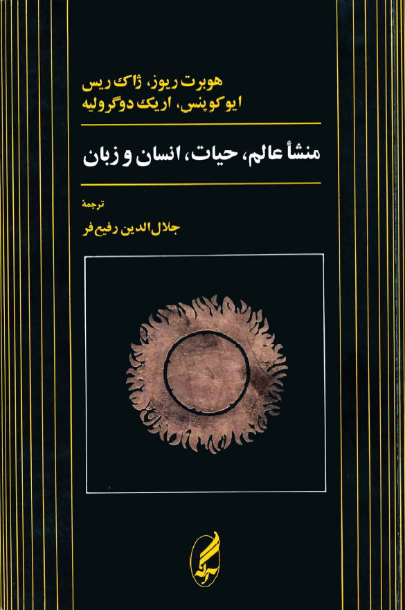 منشا عالم، حيات، انسان و زبان
