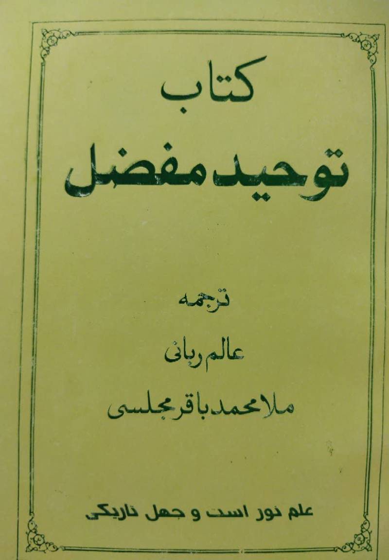 ت‍وح‍ی‍د م‍ف‍ض‍ل‌