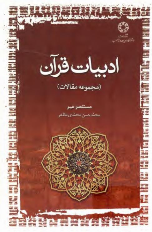 ادبیات قرآن؛ مجموعه مقالات 