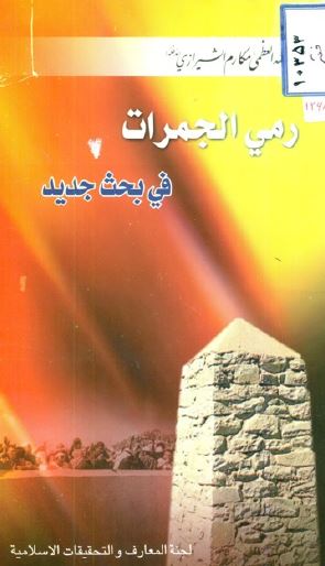 رمی الجمرات فی بحث جدید 