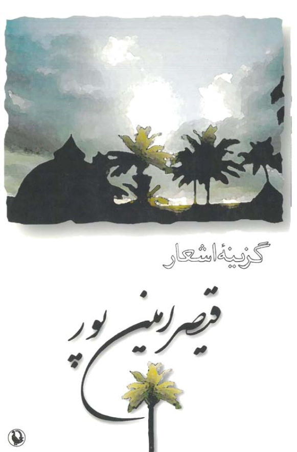 گزینه اشعار قیصر امین پور