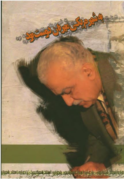 به شهرم یکی مهربان دوست بود: یادمان زنده یاد استاد رمضانعلی شعبان پور
