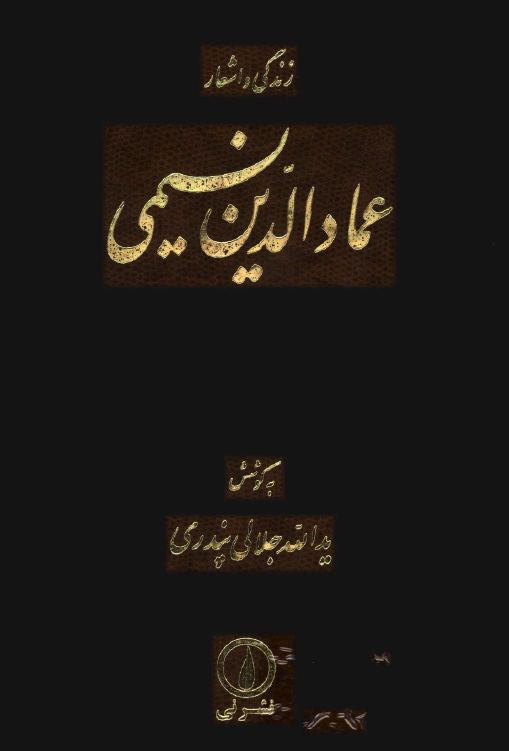 زندگي و اشعار عماد الدين نسيمي: شامل تحقیق در احوال و آثار نسیمی، پژوهشی در اندیشه های حروفیه به همراه متن تصحیح شده اشعار بر اساس یک نسخه نویافته کهن و هفت نسخه خطی دیگر