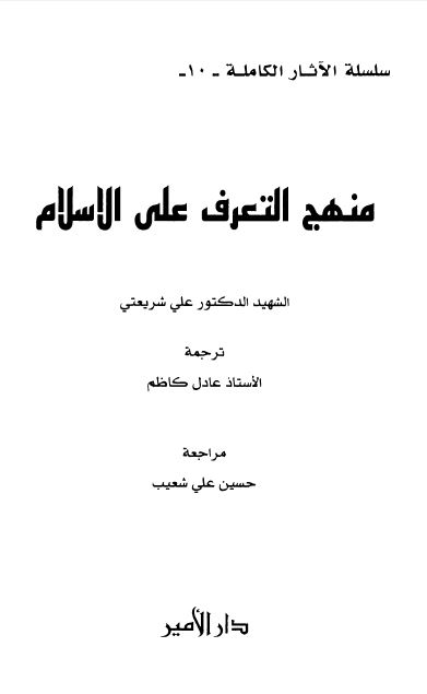 مجموعه الآثار الکامله: منهج التعرف علی الاسلام