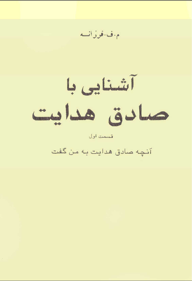 آشنايي با صادق هدايت