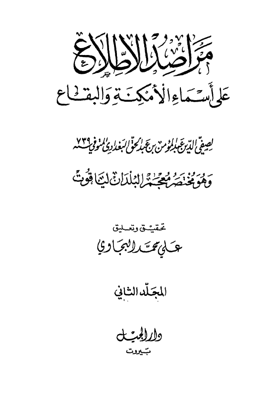 مراصد الاطلاع علی اسماء الامکنه و البقاع لصفی الدین عبدالمومن بن عبدالحق البغدادی و هو مختصر معجم البلدان لیاقوت (المجلد الثانی)