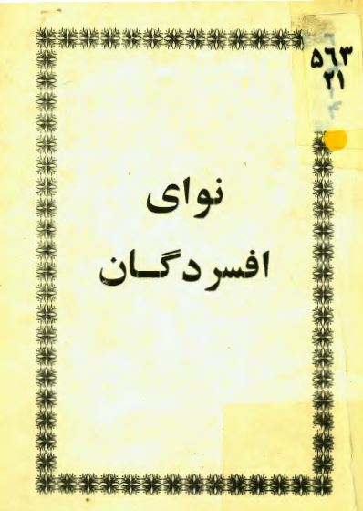 نوای افسردگان