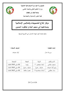مراكز إنتاج المنسوجات و الملابس الإسلامية و صناعتها في معجم البلدان