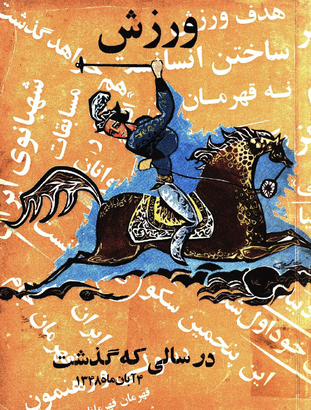 ورزش در سالی که گذشت؛ 4 آبان ماه 1348