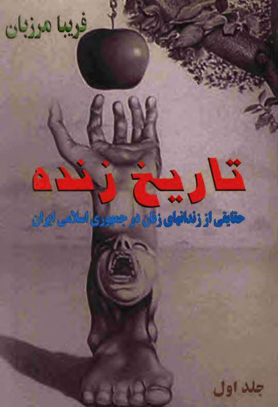 تاريخ زنده: حقايقي از زندانهاي زنان در جمهوري اسلامي ايران