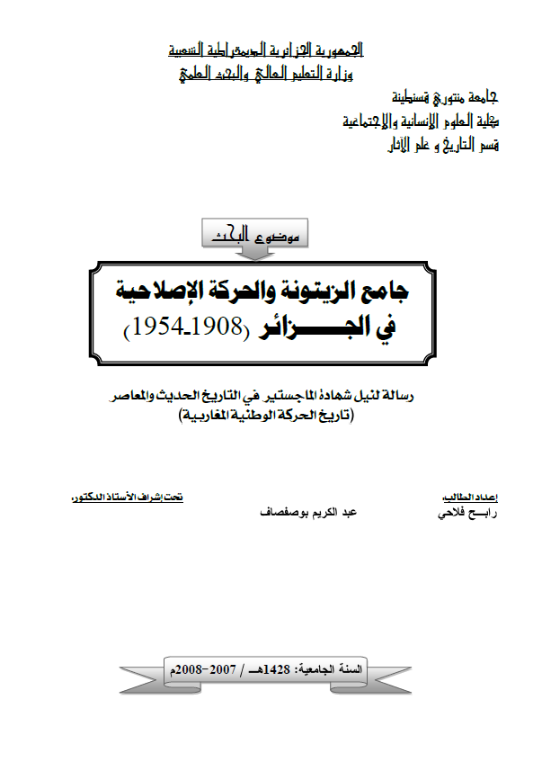 جامع الزیتونه و الحرکه الاصلاحیه فی الجزائر (1908-1954) (رساله الماجستیر)