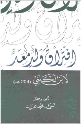افتراق ولد معد