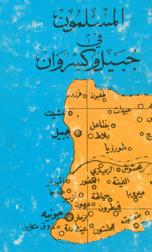 المسلمون في جبيل و کسروان