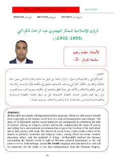 الرؤى الإصلاحية للمفكر النهضوي عبد الرحمان الكواكبي