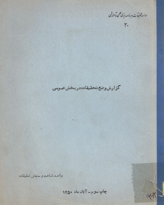گزارش وضع تحقیقات در بخش عمومی