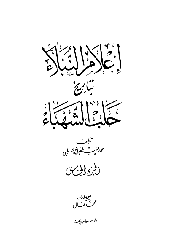 اعلام النبلاء بتاريخ حلب الشهباء
