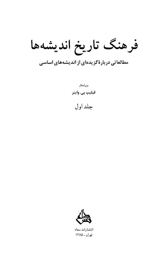 فرهنگ تاريخ انديشه ها: مطالعاتي درباره گزيده اي از انديشه هاي اساسي