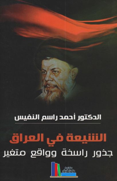 الشیعه فی العراق جذور راسخه و واقع متغیر 
