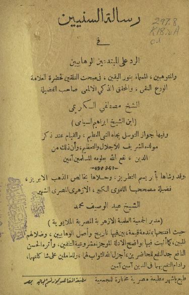 رساله السنیین فی الرد علی المبتدعین الوهابیین 