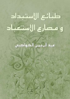 كتاب طبائع الاستبداد ومصارع الاستعباد
