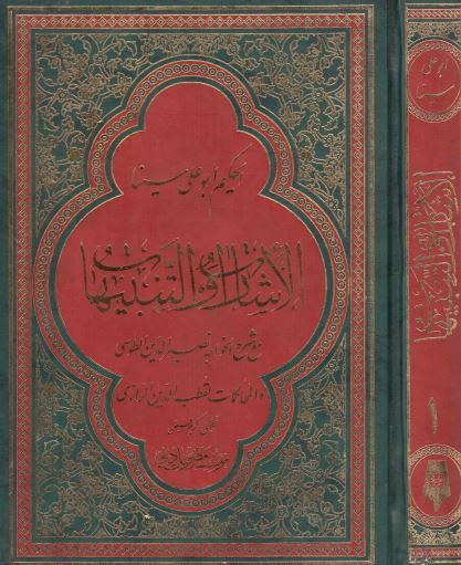 الاشارات و التنبیهات با شرح خواجه نصیر الدین طوسی و قطب الدین رازی