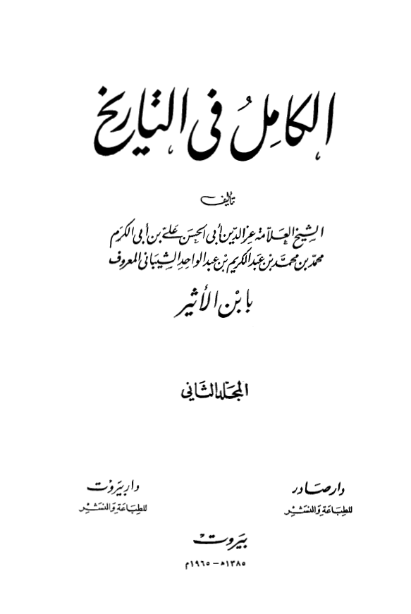 الکامل فی التاریخ