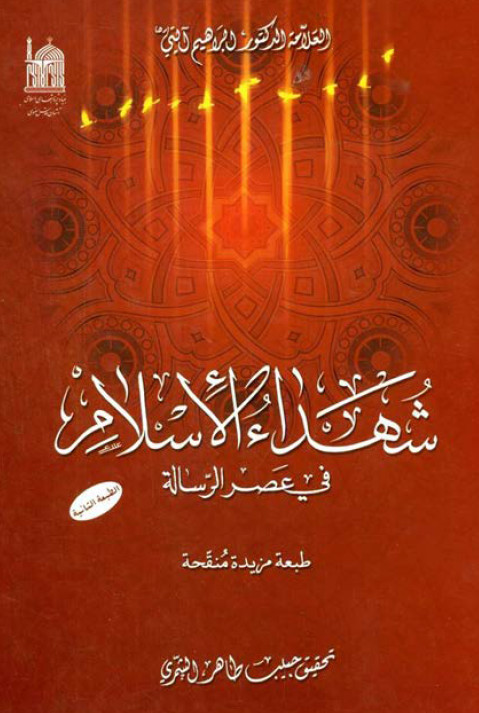 شهداء الاسلام في عصر الرساله