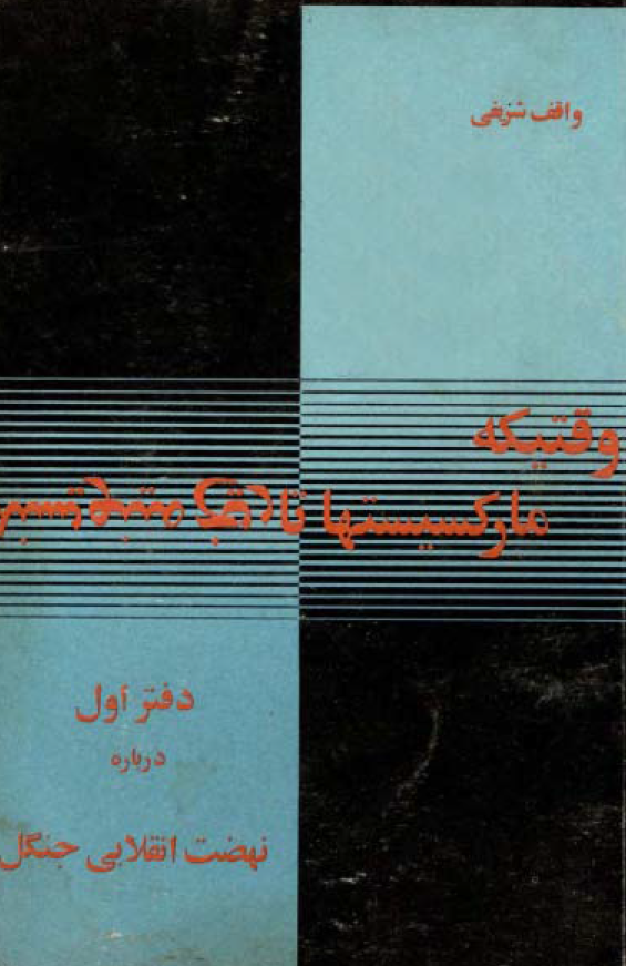 وقتيکه مارکسيستها تاريخ مينويسند: نهضت انقلابی جنگل