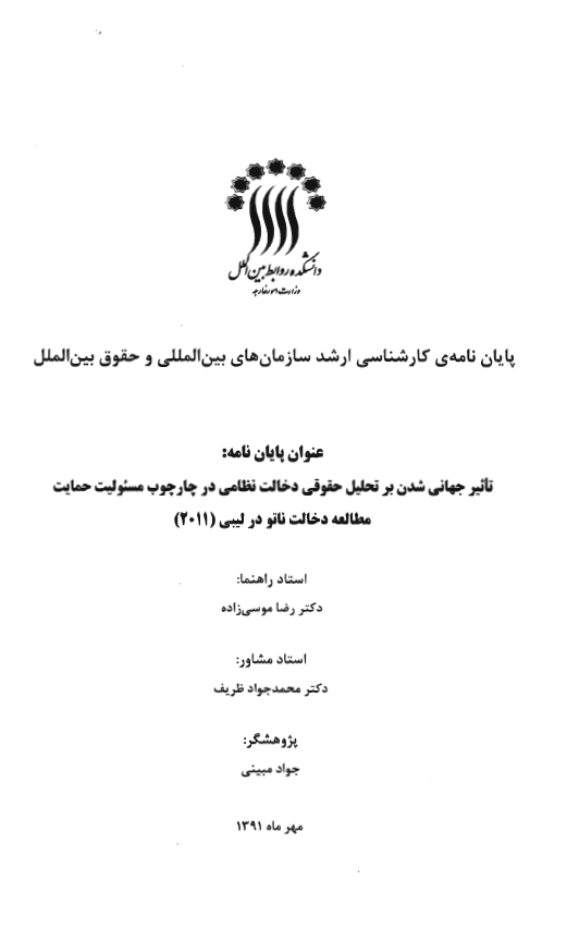 تاثیر جهانی شدن بر تحلیل حقوقی دخالت نظامی در چارچوب مسئولیت حمایت مطالعه دخالت ناتو در لیبی 2011 (پایان نامه کارشناسی ارشد)