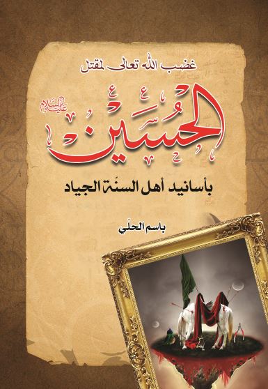 غضب الله تعالی لمقتل الحسین (ع) باسانید اهل السنه الجیاد