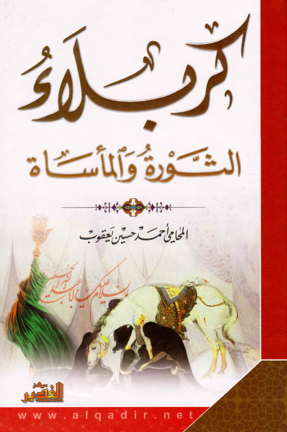 کربلاء؛ الثوره و الماساه