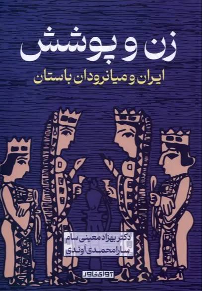 زن و پوشش ایران و میانرودان باستان