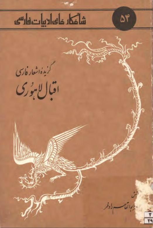 گزيده اشعار فارسي اقبال لاهوري