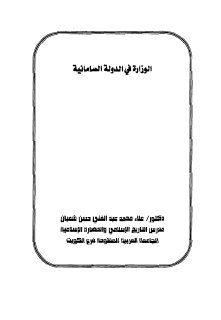 الوزارة في الدولة السامانية