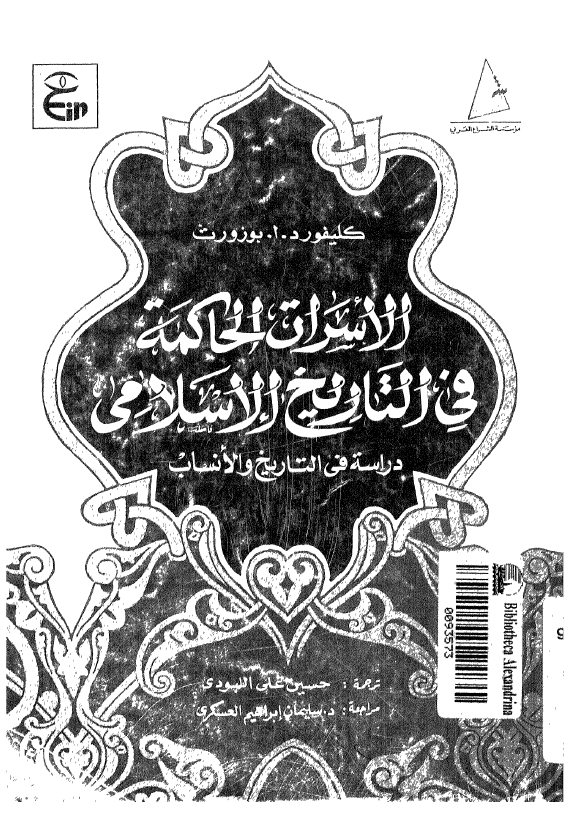 الاسرات الحاکمه فی التاریخ الاسلامی؛ دراسه فی التاریخ و الانساب
