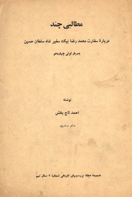 مطالبی چند درباره سفارت محمدرضا بیگ سفیر شاه سلطان حسین بدر بار لوئی چهاردهم ؛ ضمیمه مجله بررسیهای تاریخی شماره 2 سال نهم