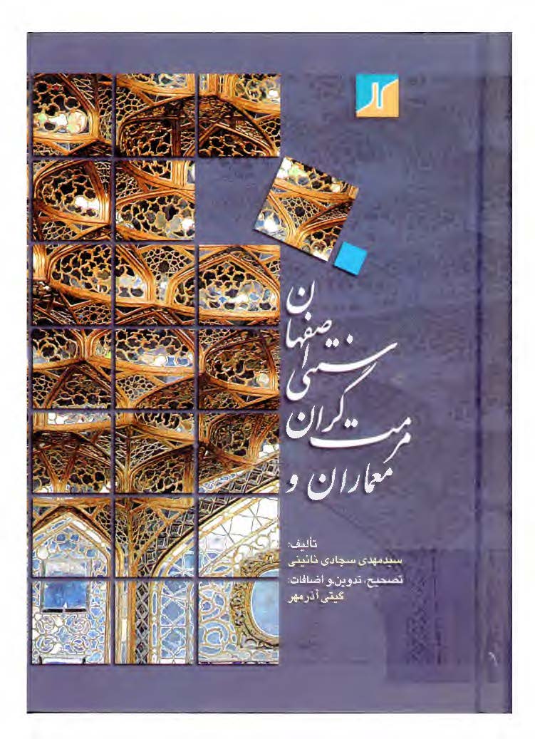 معماران و مرمت گران سنتي اصفهان