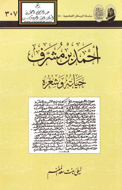 احمد بن مشرف حیاته و شعره