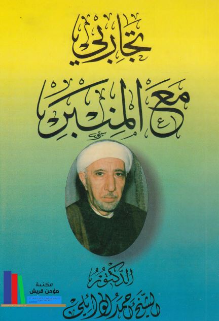 تجاربی مع المنبر