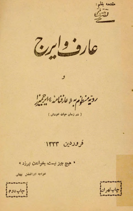 عارف و ايرج و رديّه منظوم به عارفنامه ايرج ميرزا