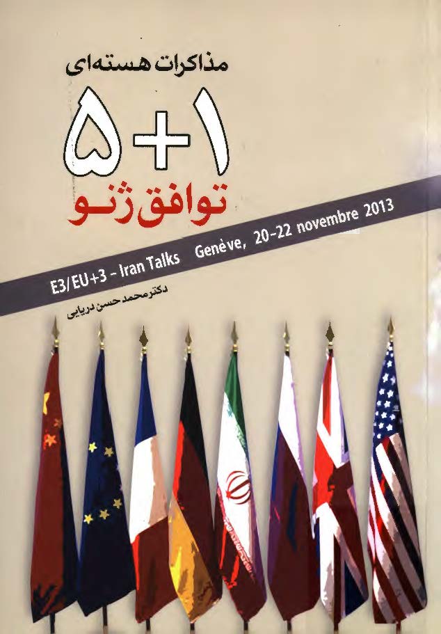 مذاکرات هسته اي با 1+5 توافق ژنو