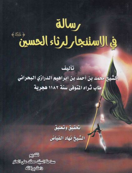 رساله فی الاستئجار لرثاء الحسین علیه السلام