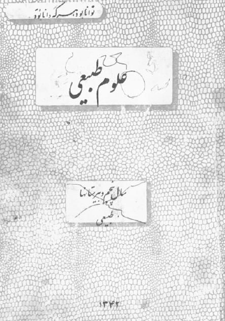 علوم طبیعی سال پنجم دبیرستانها طبیعی