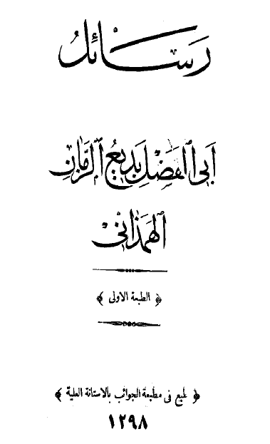 رسائل بديع الزمان الهمدانی