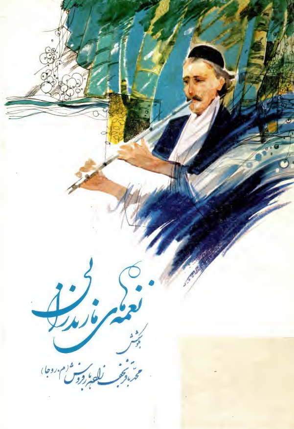 نغمه هاي مازندراني