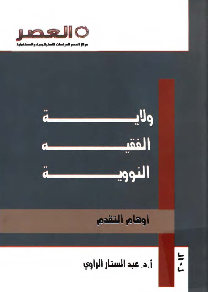ولایه الفقیه النوویه؛ اوهام التقدم